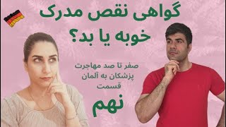 گواهی نقص مدرک یا DB/قسمت نهم/صفر تا صد مهاجرت پزشکان به آلمان