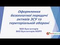 Оформлення безоплатної передачі активів