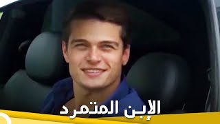 الإبن المتمرد | فيلم دراما الحلقة الكاملة (مترجمة للعربية)
