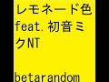 レモネード色 feat.初音ミクNT