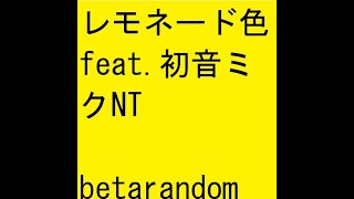 レモネード色 feat.初音ミクNT