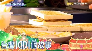 台灣1001個故事 20171210【全集】 台灣1001個故事 20171210【全集】