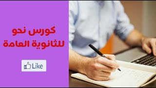 كورس نحو الثانوية العامة شرح الاسم المقصور و المنقوص و الممدود | #نحو_الثانوية_العامة