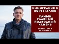 Иммиграция в Португалию. Самый главный подводный камень.