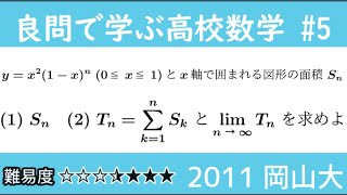 2011 岡山大学 解説 良問で学ぶ高校数学part5 #50