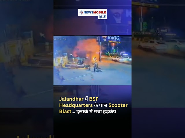 Jalandhar में BSF Headquarters के पास Scooter Blast | इलाके में हड़कंप