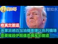 美軍派過百加油機塞爆以色列機場 是要摧毀伊朗還是攞尾彩撤退［智慧如水 – 高B哥 GBG］