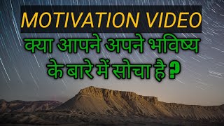 Motivational video for all students क्या करें पढ़ाई में मन नहीं लगता/अंदर से हिला देगी ये वीडियो