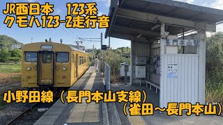 【JR西日本】123系（クモハ123-2）走行音（厚狭～埴生）