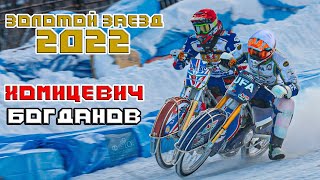 06.01.2022 Gold heat / gold race Ice Speedway Championship of Russia 2022. Khomitsevich VS Bogdanov