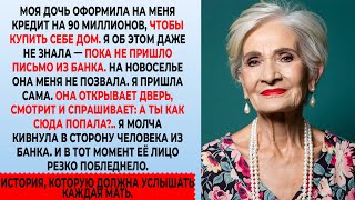 видео: Моя Дочь Взяла Кредит На Моё Имя На 90 Млн, Чтобы Купить Себе Дом. Но То, Что Я Сделала, Потрясло Её картинка: Моя Дочь Взяла Кредит На Моё Имя На 90 Млн, Чтобы Купить Себе Дом. Но То, Что Я Сделала, Потрясло Её