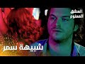 مسلسل العشق الممنوع مقطع من الحلقة 37    مهن د يرى سمر في كل مكان