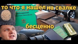 Эта находка БЕСЦЕННА /продам и разбогатею/нашёл антиквариат/шпермюль в Германии