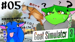 【Vtuber】ぬめゲコらいふ ごくごく普通のヤギのゲームで遊ぶ #05〔GoatSimulator3〕