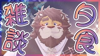 【雑談】夕食を食べながら雑談【Vtuber｜花鎧照虎】