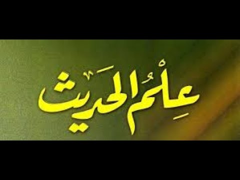 علم الحديث المحاضرة الأولى الفرقة الرابعة أ د زاهر فؤاد محمد 