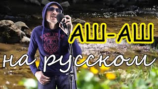 АШ - АШ  На русском языке