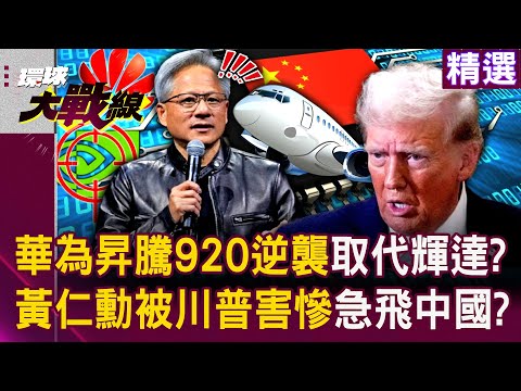 【精選】華為推昇騰920「有望取代輝達H20」?! 川普晶片禁令「助攻華為逆襲AI晶片」蔡正元:黃仁勳緊張了?!|#環球大戰線 @Global-vision-talk