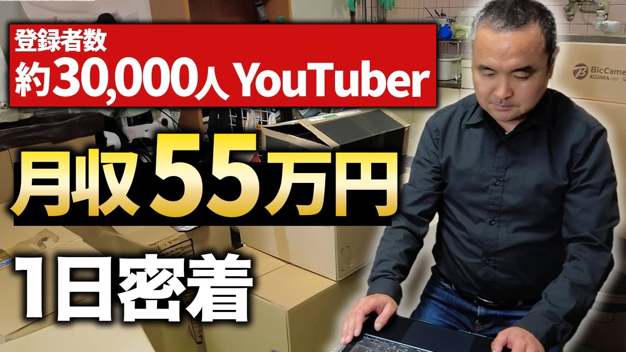 アパートの1室で月収55万を稼ぐYoutuberに1日密着