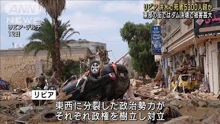 リビアで大洪水 死者5300人超か 行方不明者も多数(2023年9月13日)