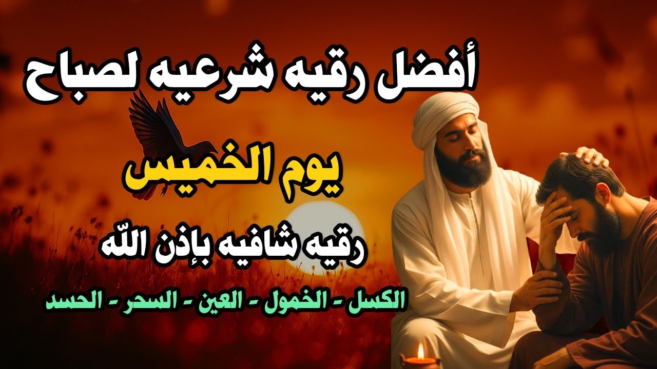 أفضل رقية شرعية في صباح يوم الخميس علاج الحسد_السحر_العين _حفظ وتحصين للمنزل _القارئ علاء عقل