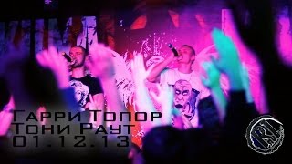 Гарри Топор & Тони Раут - Live in Kharkov - 01.12.13 [by R1ffRaff]