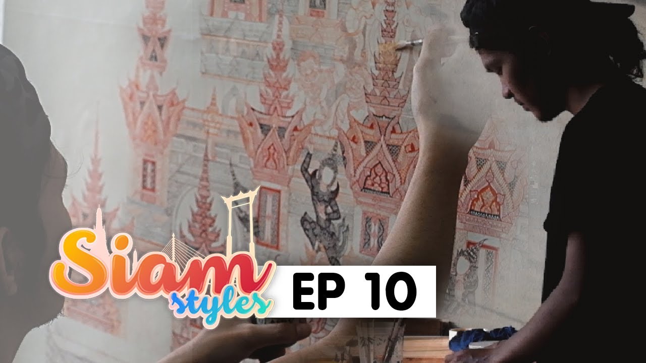 EP 10 รายการสยามสไตล์ ตอน ศิลปินงานเขียนลายจิตรกรรมไทยแบบประเพณี