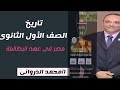 مصر فى عهد البطالمه الصف الأول الثانوى
