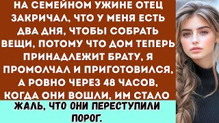 картинка: На семейном ужине родители сказали, что у меня есть два дня, чтобы собрать вещи и уйти, но я…