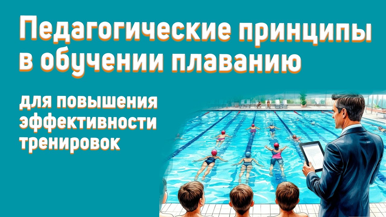 Принципы ОБУЧЕНИЯ плаванию, на которых строится вся подготовка