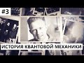 История создания квантовой механики #3: Паули и Гейзенберг