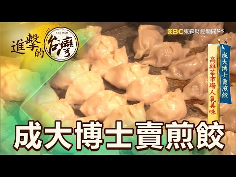 成大博士賣煎餃 高雄菜市場人氣美味 第384集《進擊的台灣》part4｜賴妍潔