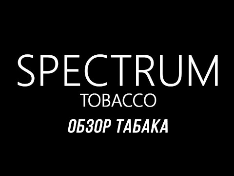 Spectrum Tobacco/Обзор табака