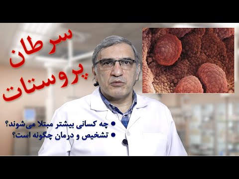 تصویری: 4 راه برای تشخیص علائم سرطان پروستات