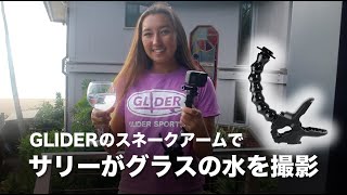 【GoProアクセサリー】スネークアームでグラスの水を撮影