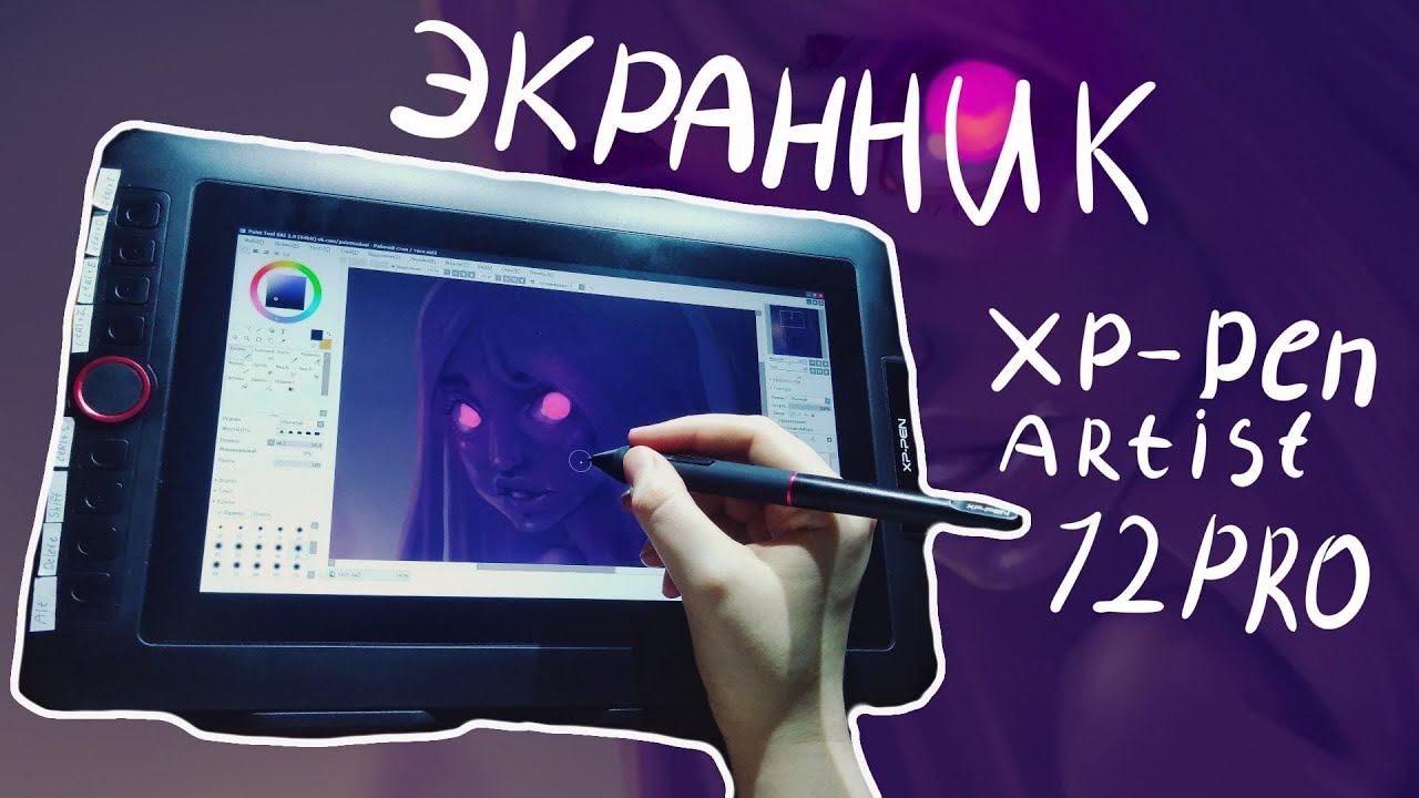 КОРОЧЕ ГОВОРЯ у меня появился ЭКРАННИК // Обзор XpPen Artist 12 Pro