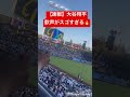 【速報】大谷翔平への歓声がスゴすぎる🔥 #大谷翔平 #大谷 #ドジャース #ホームラン #今日の大谷さん #盗塁 #現地映像 #先発 #登板 #二刀流 #ピッチャー #ohtani #パドレス