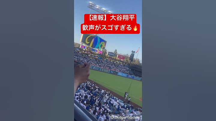 【速報】大谷翔平への歓声がスゴすぎる🔥 #大谷翔平 #大谷 #ドジャース #ホームラン #今日の大谷さん #盗塁 #現地映像 #先発 #登板 #二刀流 #ピッチャー #ohtani #パドレス