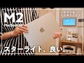 【スターライト、選んで良かった】M2 MacBook Airを購入！M1 MacBook Airと外観・デザインを比べてみました。
