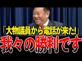 大臣経験のある超大物議員から電話が！ゆうこく連合が止まらない…【原口一博】