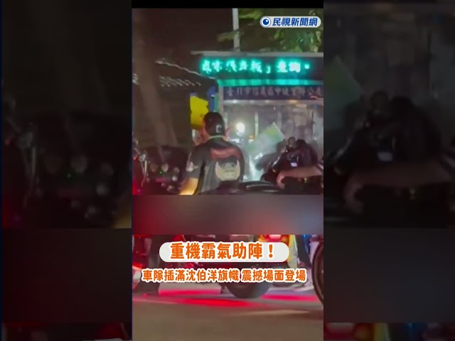 快新聞／重機霸氣助陣！車隊插滿沈伯洋旗幟 震撼場面登場｜民視快新聞｜