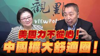 '26.08.14【觀點│龍行天下】美國力不從心！中國擴大舒適圈！