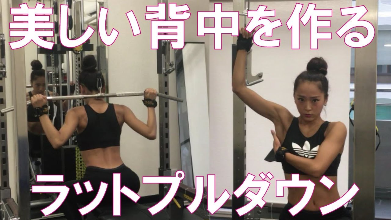 筋トレ女子 私のラットプルダウンのやり方とポイントを紹介します Youtube