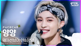 [페이스캠4K] 웨이션브이 양양 'Low Low' (WayV YANGYANG  FaceCam)│@SBS Inkigayo_2021.08.22.