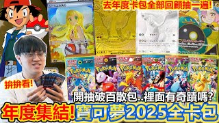 The annual grand opening! Will the Pokémon 2025 All-Year Card Pack and the loose packs from the 1...