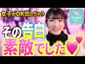 『OKしちゃった』女子が思わず受け入れる告白とは【イヴイヴ】