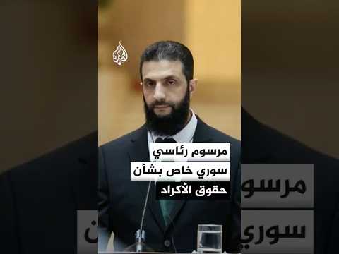 مرسوم رئاسي سوري خاص بشأن حقوق الأكراد