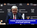 VII Съезд горнопромышленников России. Отчетный доклад Александра Петровича Вержанского