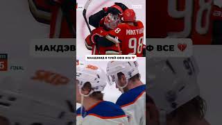 Как же жаль Коннора 🥺 #нхл #nhl #hockey #mcdavid #edmonton #хоккей #спорт