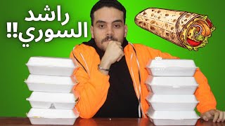 تحدي علي 8 وجبات شاورما عربي من راشد السوري🌯🇸🇾8 Arabic Shawarma Meals From Rashid Alsuri